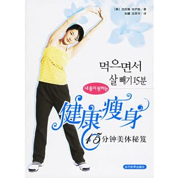 健康：15分钟美体秘笈 (韩)沈庆媛,(韩)杨伊俊 ,张娜,沈英华 97875090008