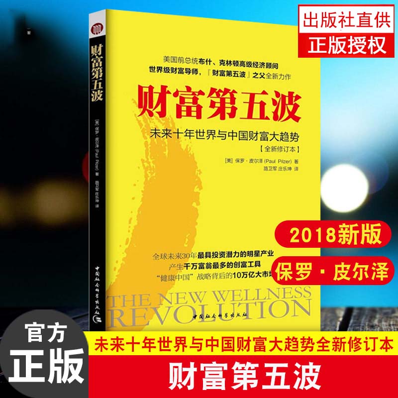 正版 财富第五波/（美）皮尔泽著，路卫军，庄乐坤译