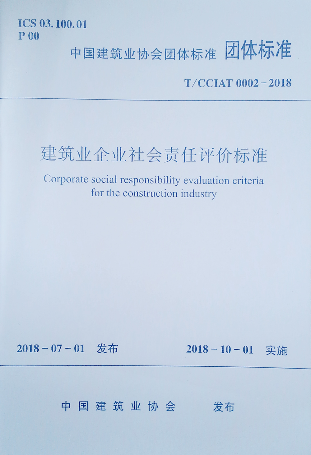 建筑业企业社会责任评价标准 T/CCIAT 0002-2018