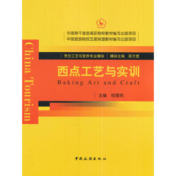 西点工艺与实训 陆理民 9787503256387 中国旅游出版社
