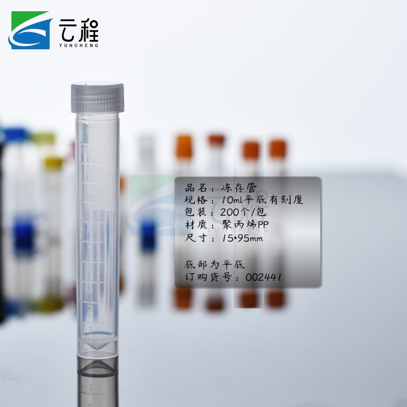 云程塑料冻存管冷冻管样品管0.5/1/1.5/1.