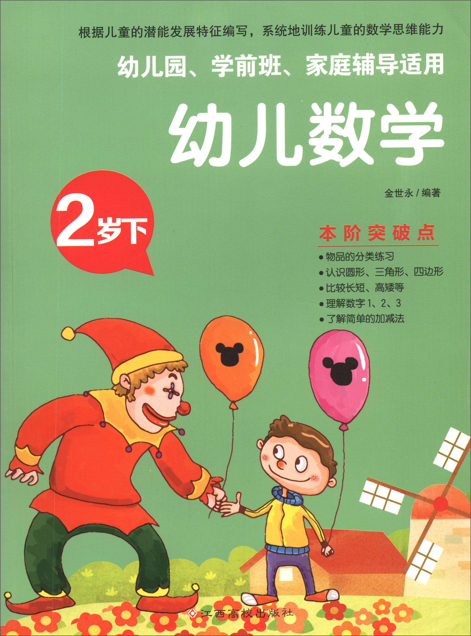 幼儿数学：2岁下（幼儿园、学前班、家庭辅导适用）