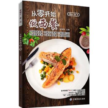从零开始做西餐 甘智荣 9787518031405 中国纺织出版社