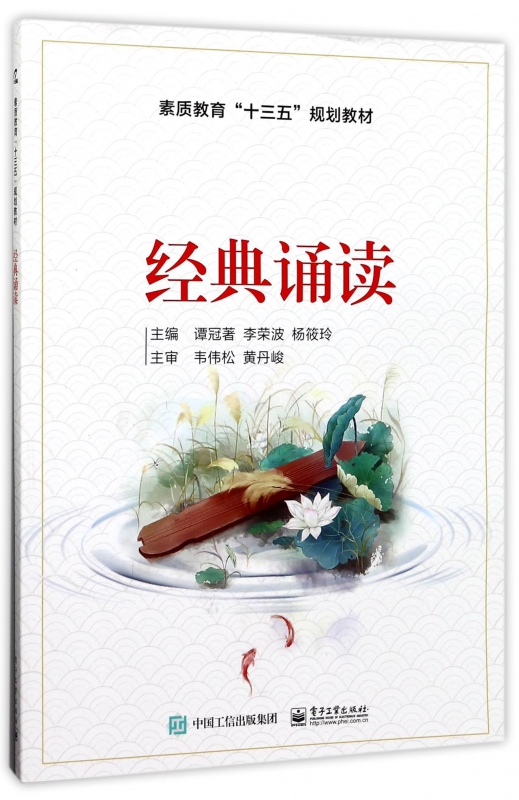 经典诵读(素质教育十三五规划教材)