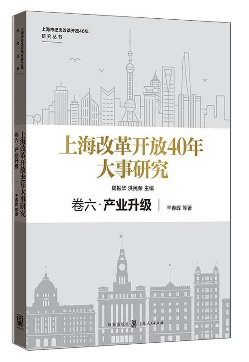 上海改革开放40年大事研究·卷六·产业升级