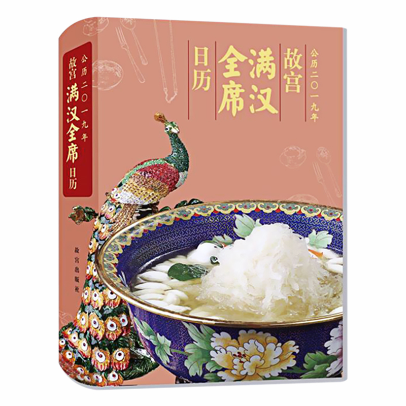 故宫满汉全席9787513411394v