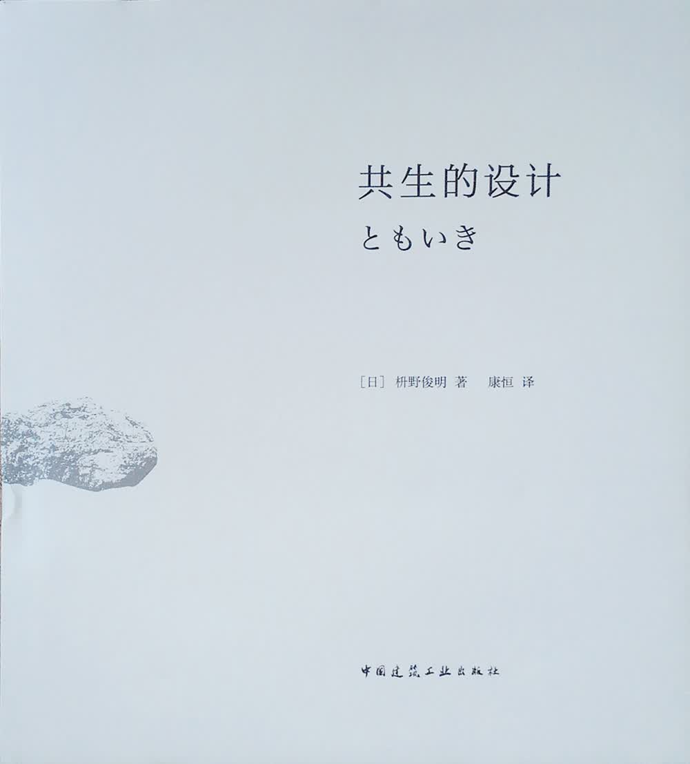共生的设计