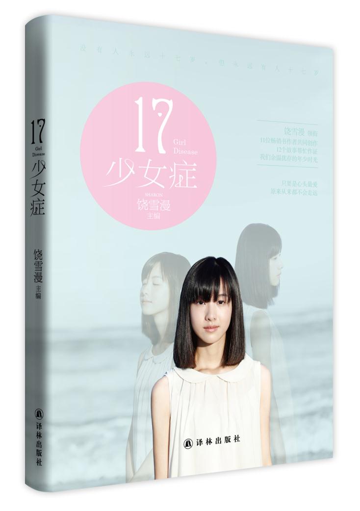 17 少女症 饶雪漫 9787544751759 译林出版社