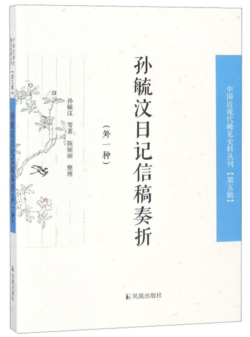 孙毓汶日记信稿奏折（外一种）/中国近现代稀见史料丛刊