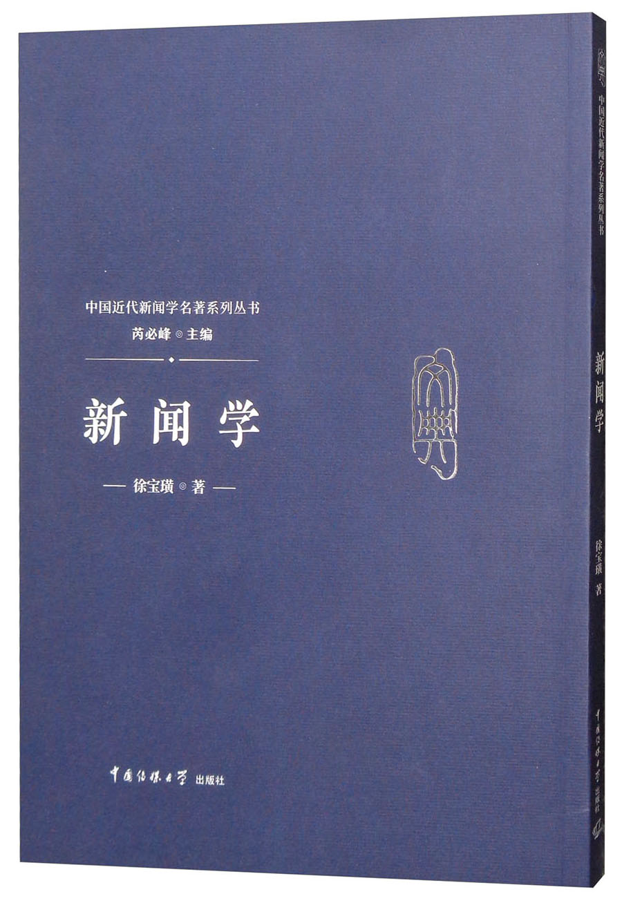 新闻学:徐宝璜9787565722691