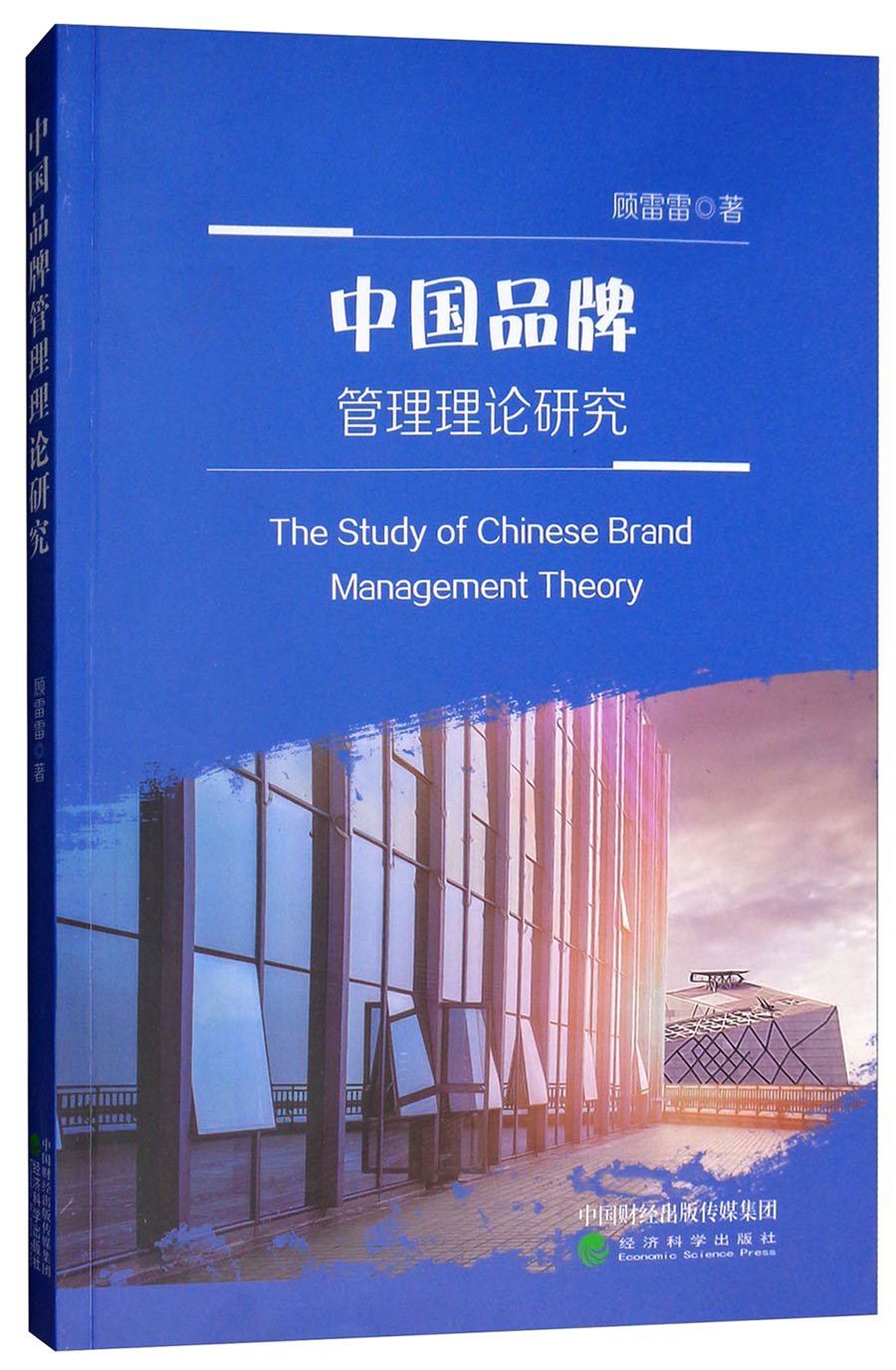 中国品牌管理理论的研究