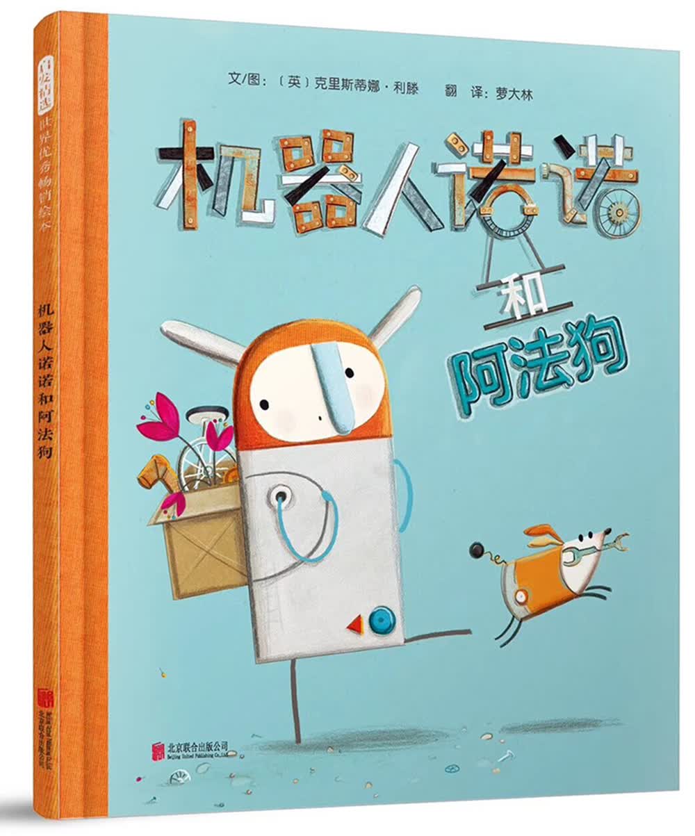 正版 启发精选世界~~~~绘本:机器人诺诺和阿法狗(精装绘本)