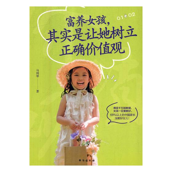 富养女孩，其实是让她树立正确价值观 育儿/家教 马利琴 著，紫云文心 出品 台海出版社 978751