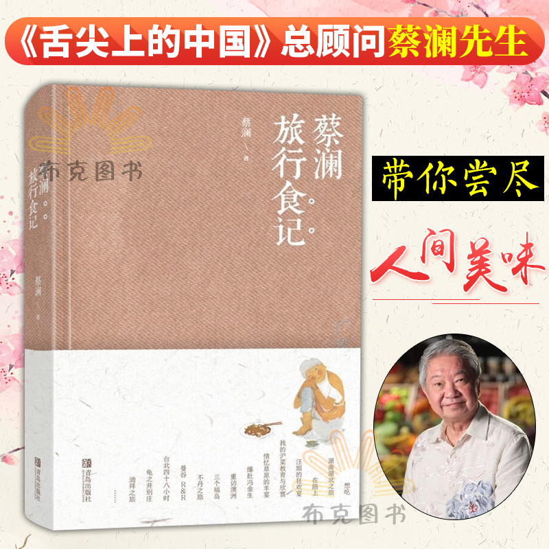蔡澜旅行食记 彩图版 舌尖上的中国 总顾问 蔡澜 世界上让人恋恋不忘的美食