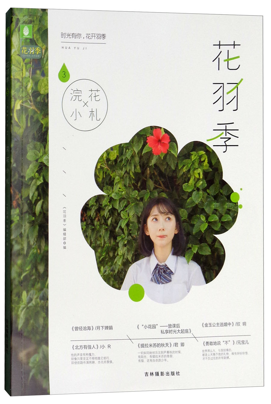 琨艺图书只售正版】花羽季系列3:浣花小札 青春文学 青春校园类书籍