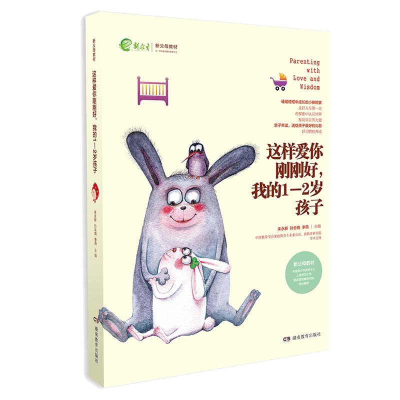我的1-2岁孩子：抓住学习语言的敏感期（一丹奖获得者朱永新教授主编）