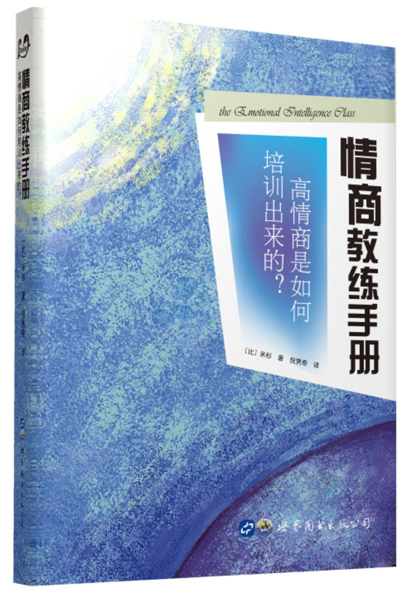 情商教练手册：高情商是如何培训出来的？