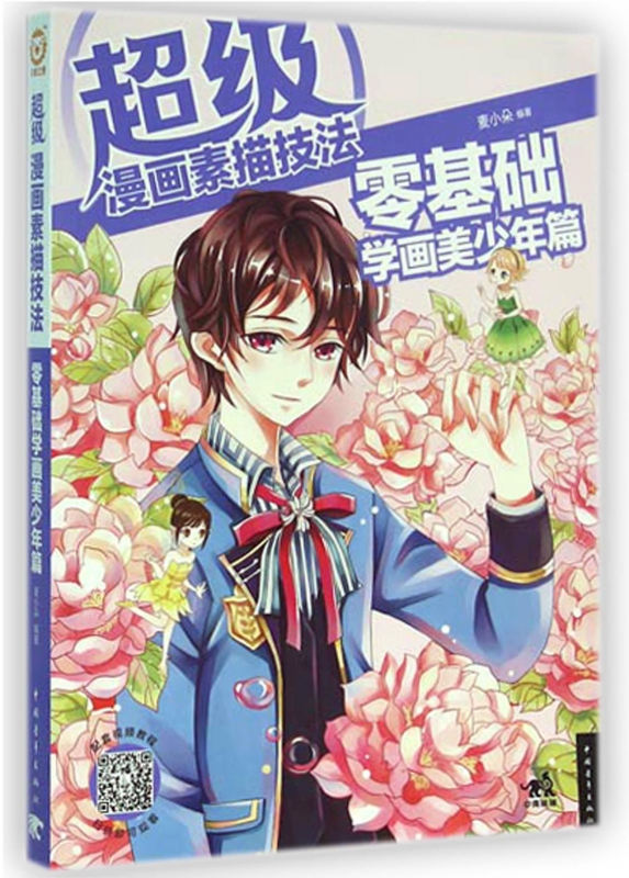超级漫画素描技法(零基础学画美少年篇)