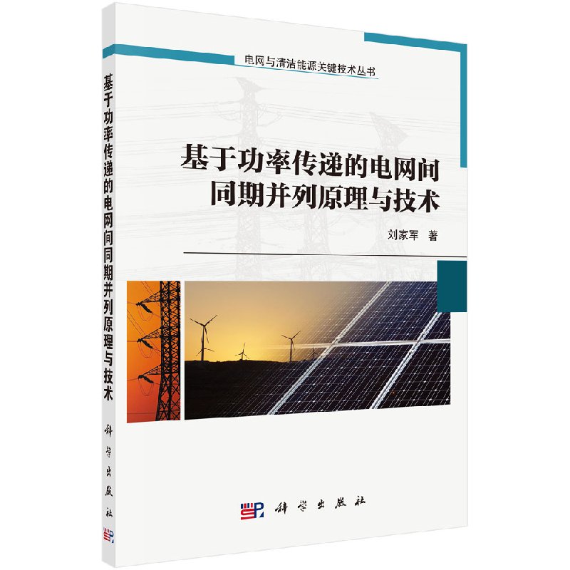 [按需印刷]基于功率传递的电网间同期并列原理与技术/刘家军