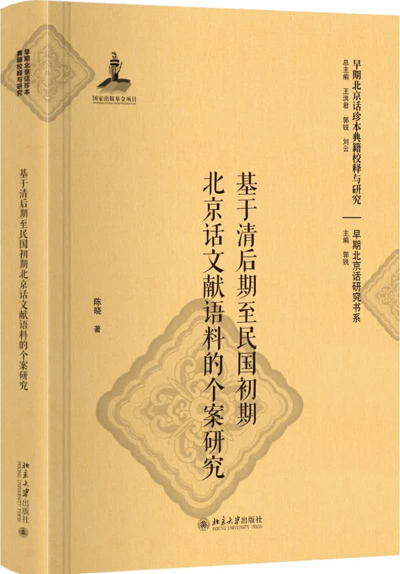 基于清后期至民国初期北京话文献语料的个案研究