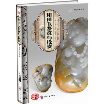 天下收藏:和田玉鉴赏与投资 李新岭 9787514201390 文化发展出版社