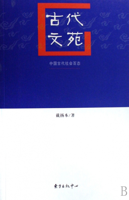 古代文苑/中国古代社会百态