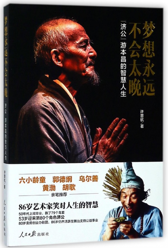 梦想永远不会太晚(济公游本昌的智慧人生)