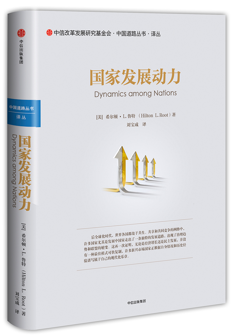 国家发展动力 希尔顿.鲁特 中信出版社