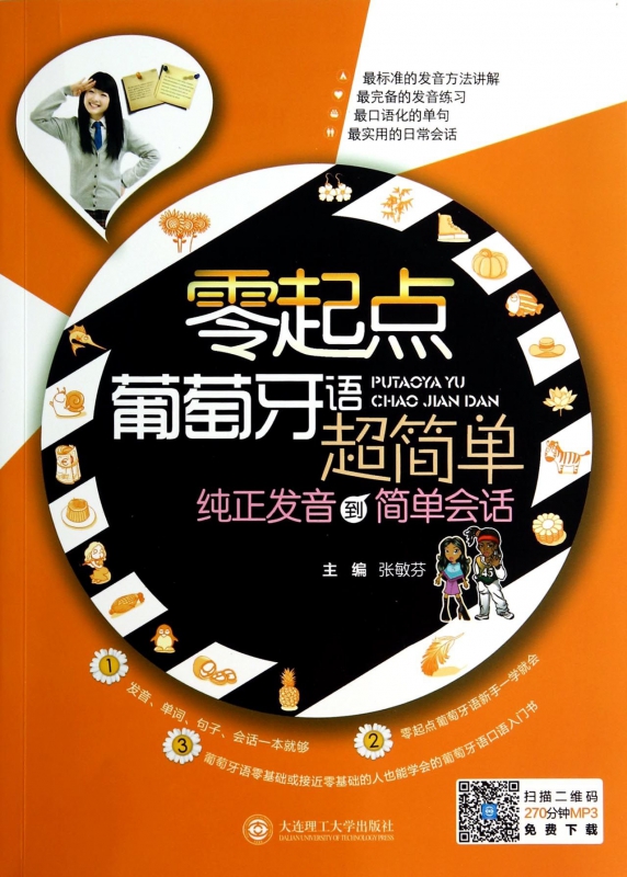 零起点葡萄牙语超简单(纯正发音到简单会话)