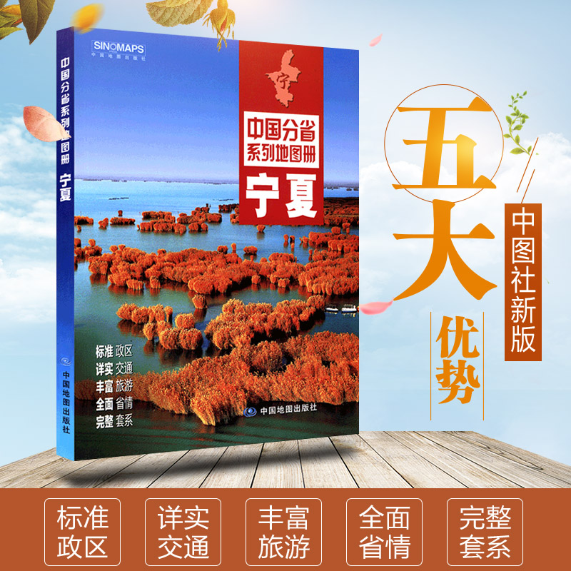 宁夏回族自治区地图册政区地形地理概况 交通旅游资讯 市县乡镇地图 中国分省系列