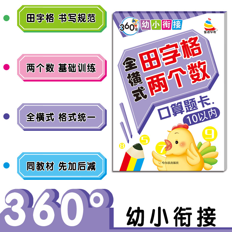 360度幼小衔接 全横式田字格两个数 口算题卡 10以内 小雪人 童通早教 哈尔滨出版社 新版