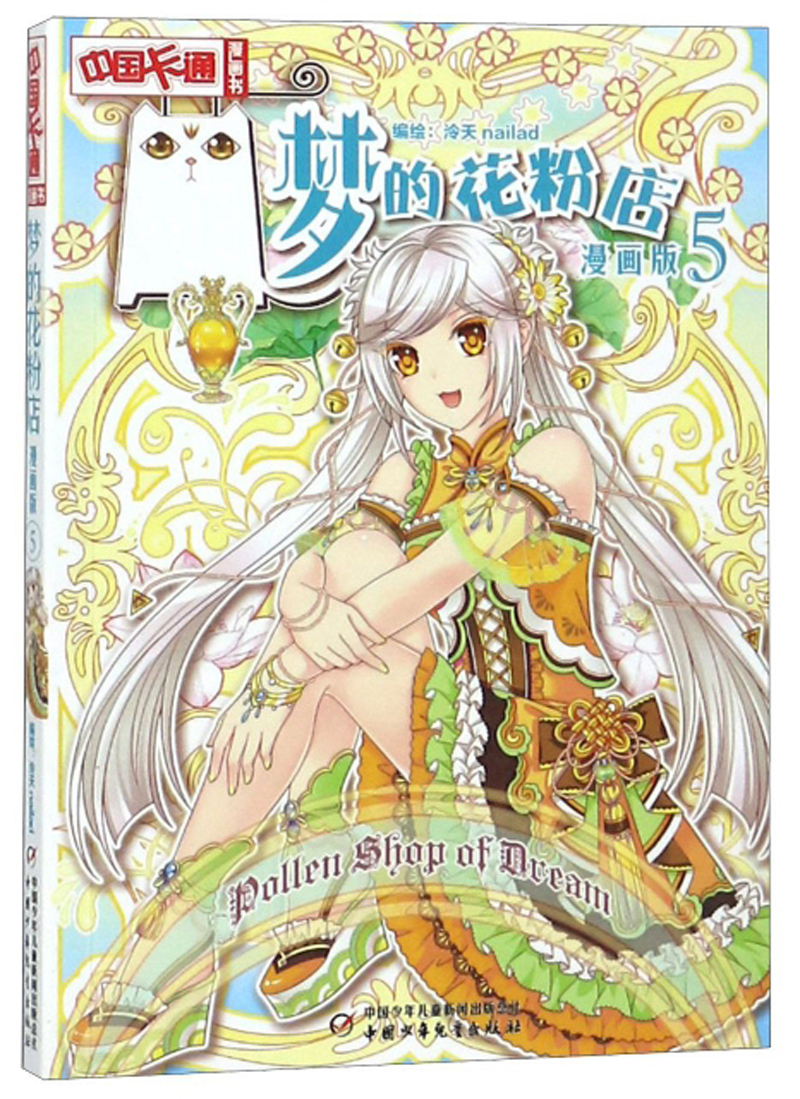 《中国卡通》漫画书·漫画版·梦的花粉店：5