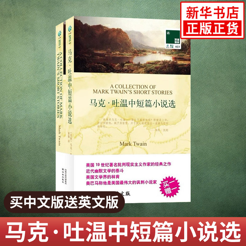 马克.吐温中短篇小说选 中文译本+英文原版全2册双语译林 中英文对照双语读物 译林出版社