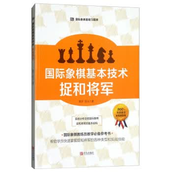 国际象棋基本技术：捉和将军