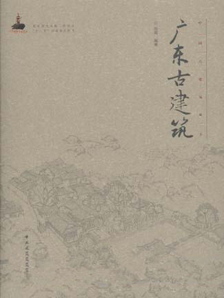 中国古建筑丛书 广东古建筑 陆琦