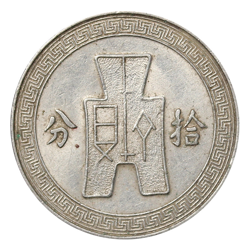 真典 中国硬币收藏 中华民国钱币分币镍币 民国二十五