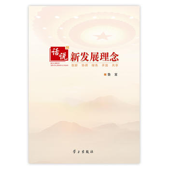 话说新发展理念 鲁言 9787514706321 学习出版社