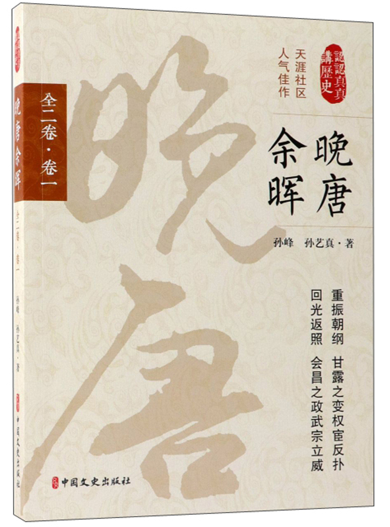 晚唐余晖（卷1）/认认真真讲历史