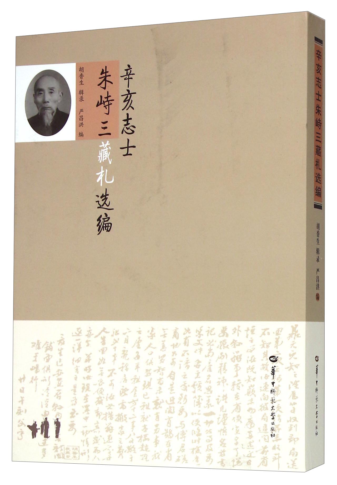 辛亥志士朱峙三藏札选编
