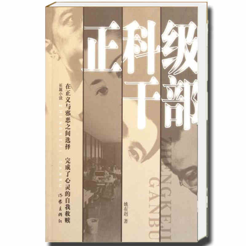 正科级干部9787506360906