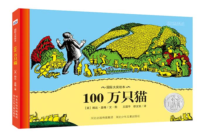 国际大奖绘本：100万只猫属于什么档次？