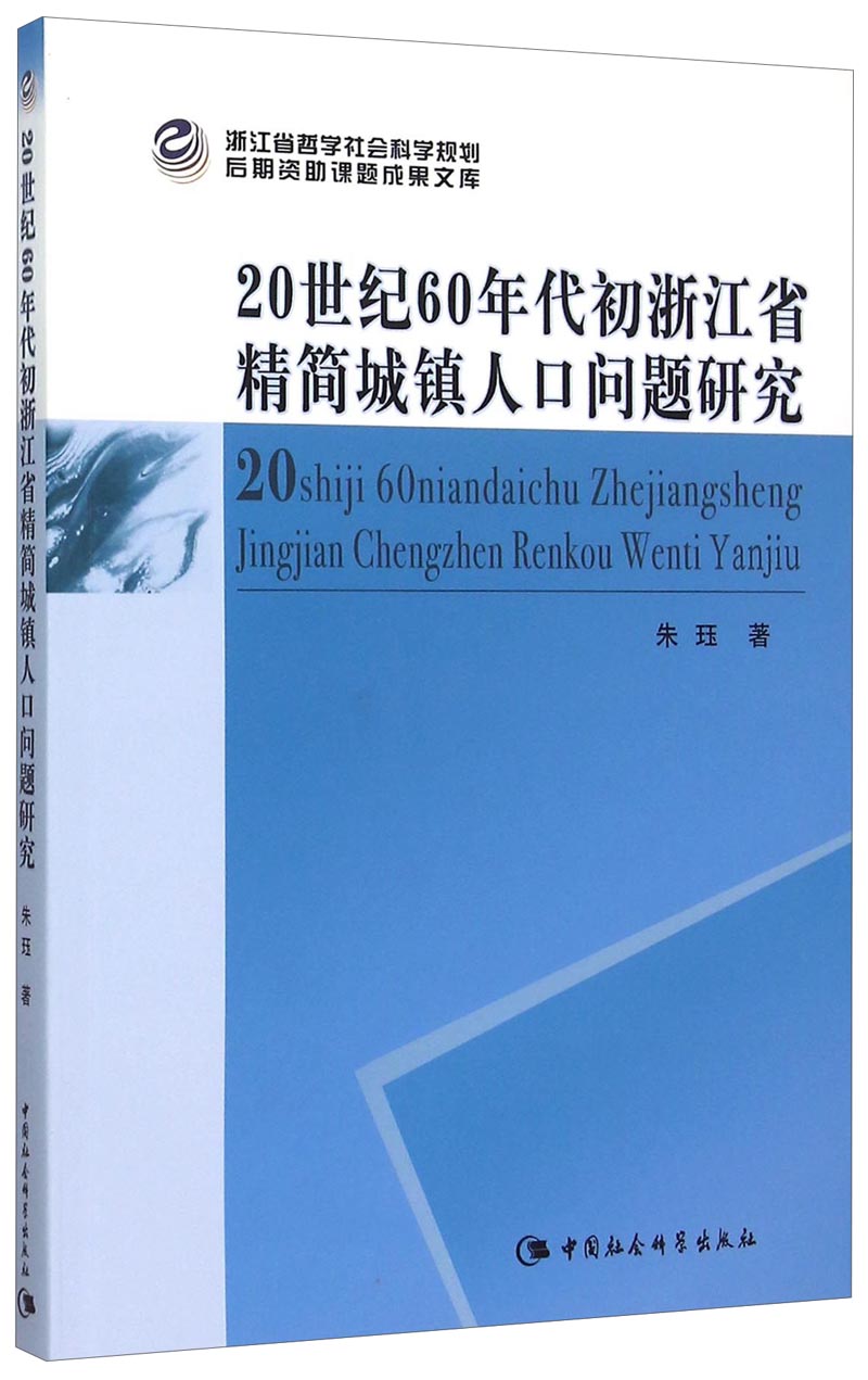 20世纪60年代初浙江省精简城镇人口问题研究