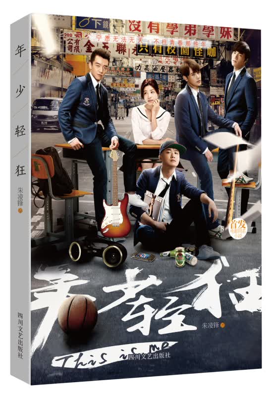 年少轻狂 朱凌锋著 陈妍希郑恺包贝尔孙坚唐艺昕联合主演青春爱情片年少轻狂的同名小说