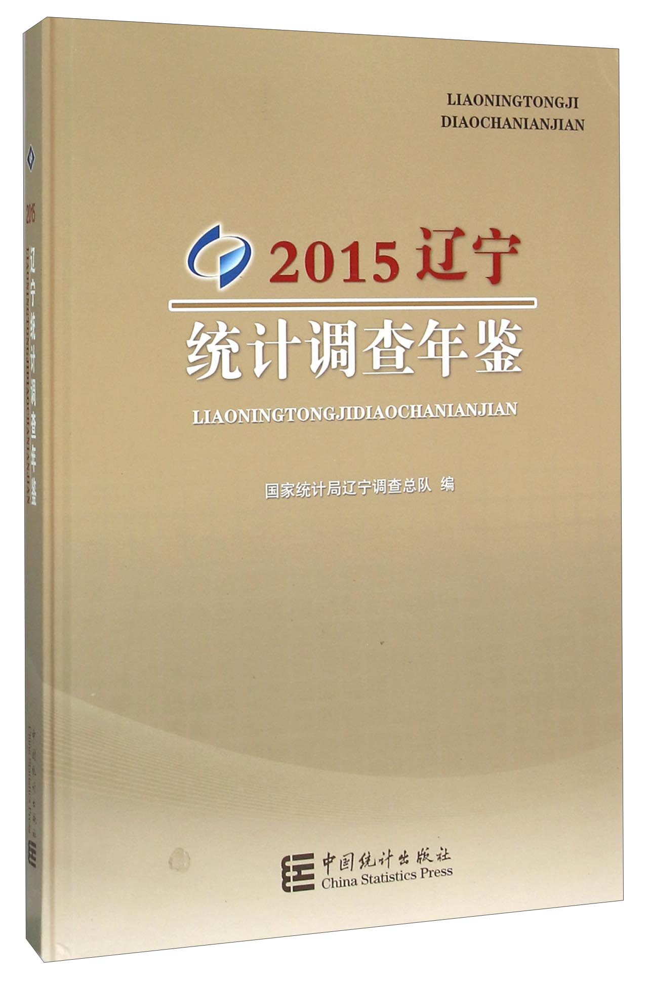 辽宁统计调查年鉴（2015） pdf格式下载