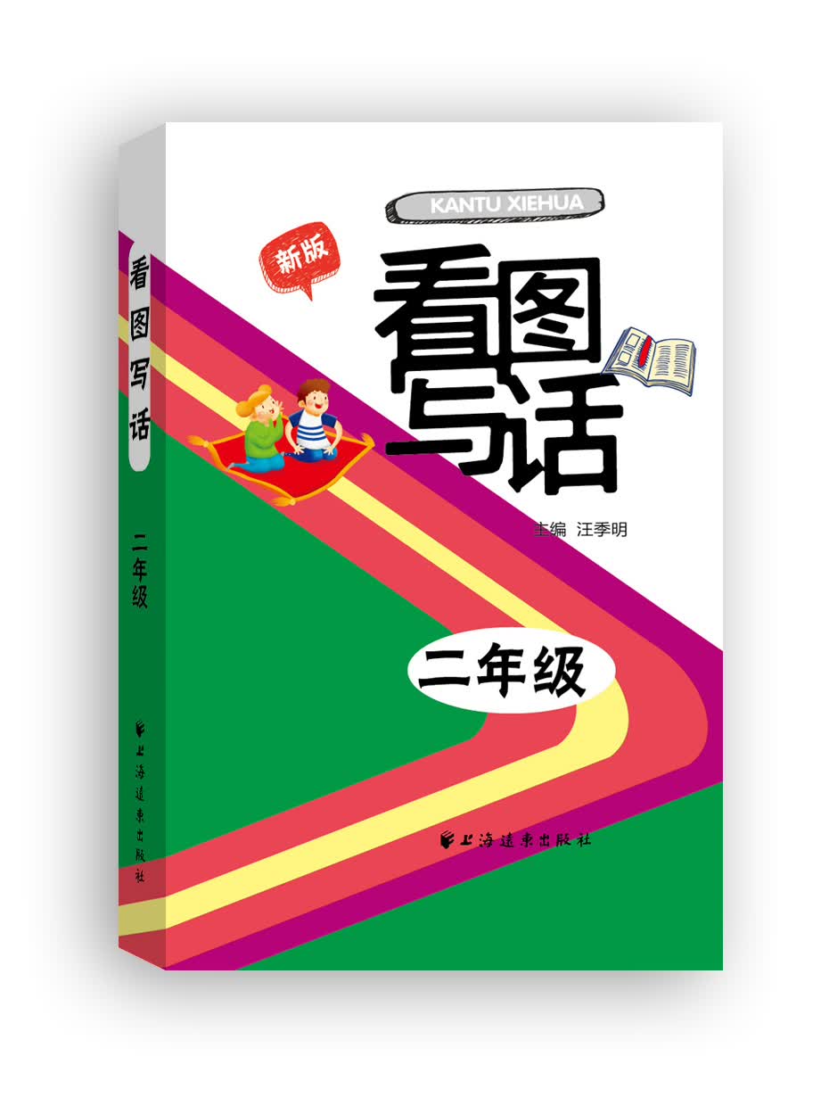 看图写话 二年级（新版）