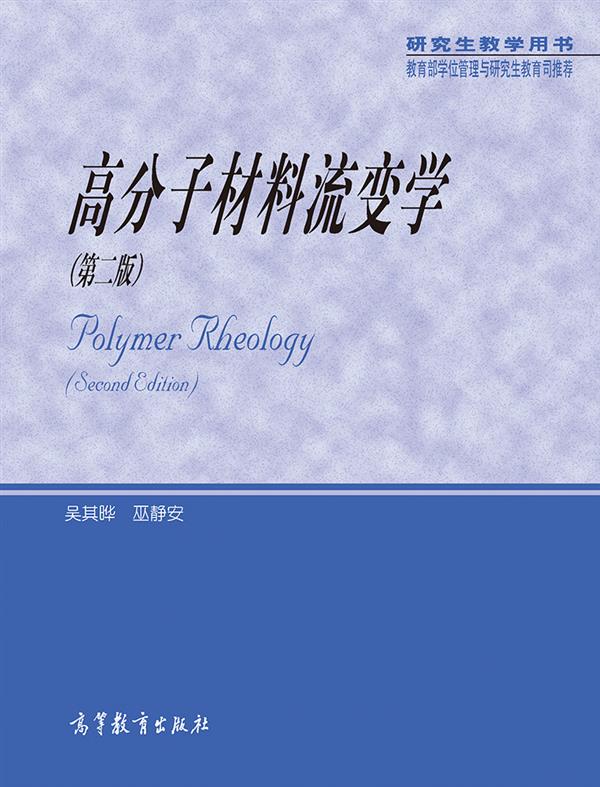 高分子材料流变学（第2版）