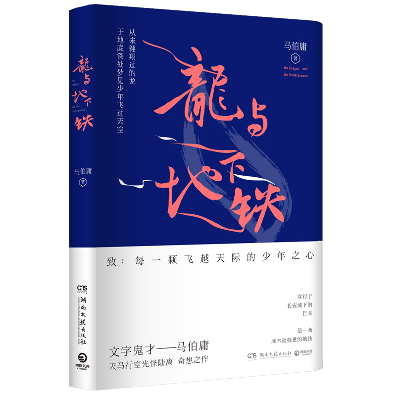 【博集天卷】马伯庸 龙与地下铁  “文字鬼才”奇想之作，致：每一颗飞越天际的少年之心