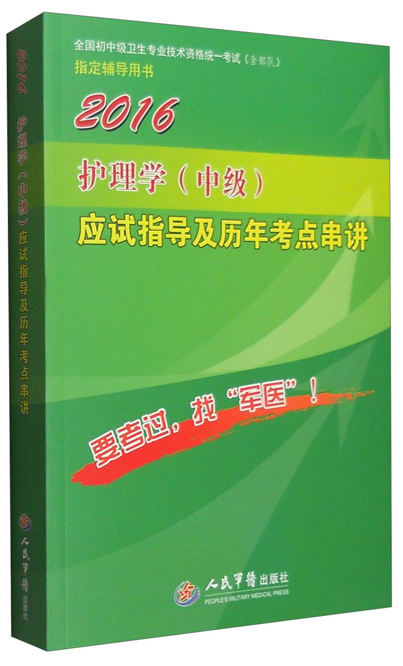 2016年护理学（中级）应试指导及历年考点串讲（第八版）