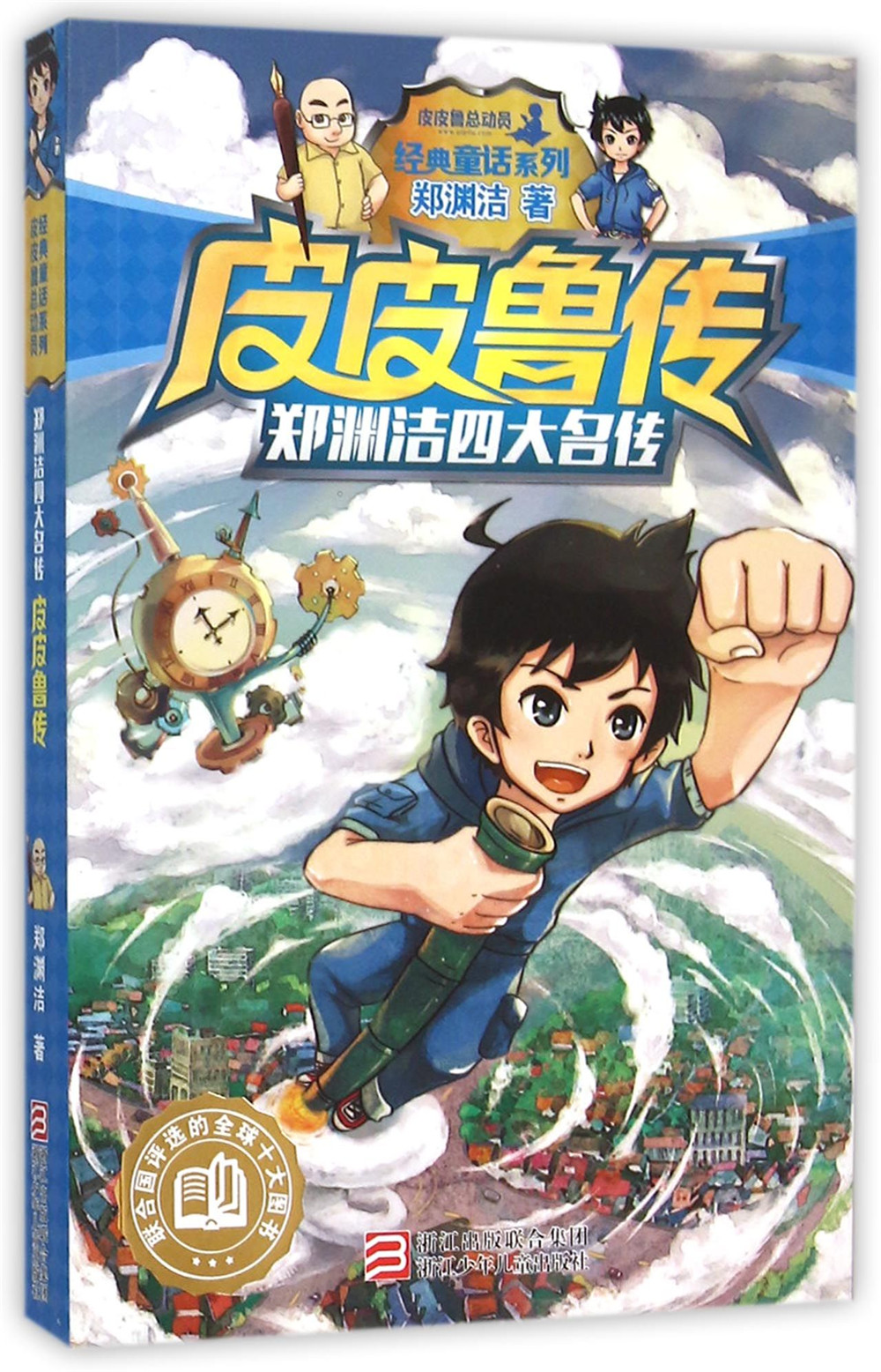 《郑渊洁四大名传:皮皮鲁传/经典童话系列》_【电子书网盘下载_书评