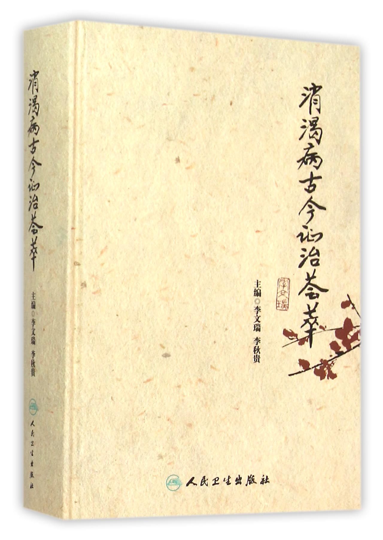 消渴病古今证治荟萃(精)